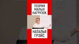 ТЕОРИЯ МАЛЫХ НАГРУЗОК. НЕ МОЖЕШЬ СДЕЛАТЬ БОЛЬШОЕ - СДЕЛАЙ МАЛОЕ. НАТАЛЬЯ ГРЭЙС #shorts