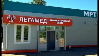 Легамед МРТ-центр в г. Канаш - первый МРТ-центр в центральных и южных районах Чувашии!