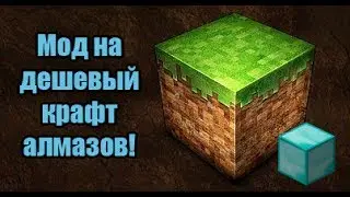 [Обзор модов #6]Дешевый крафт алмазов! MINECRAFT [1.5.2]
