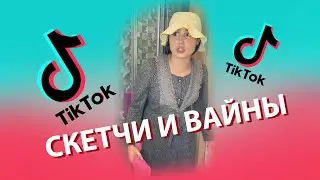 Tik-Tok: Скетчи и Вайны — 