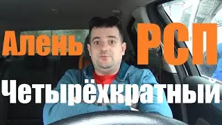 Пандемия РСП или история четырёхкратного Аленя