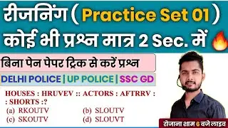 Reasoning Classes | Reasoning Practice Set 01 | Reasoning Trick In Hindi | Delhi & UP Police, SSC GD