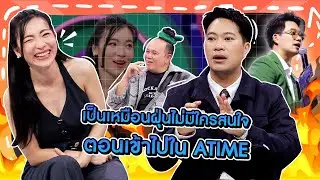 [Highlight] “ดีเจเจ็ม” คิดว่าต้องได้การต้อนรับอย่างดี แต่พอเข้าไปใน ATIME เป็นเหมือนฝุ่นไม่มีใครสนใจ