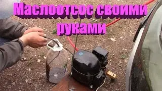 Замена масла двигателя Рено Дастер 1.6 2017 г.  маслоотсосом из компрессора от холодильника .