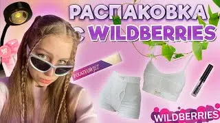 РАСПАКОВКА с WILDBERRIES  ✨ / трендовые вещи / pinterest декор / косметика