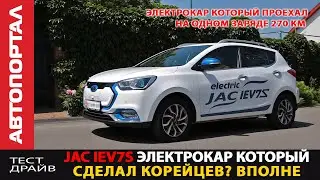 Тест-драйв JAC iEV7S \ Единственный электромобиль на котором реально проехал 270 км