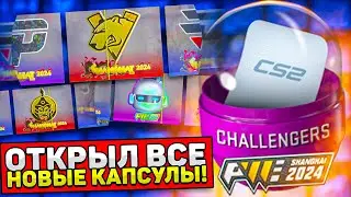 Открыл 60 НОВЫХ КАПСУЛ в CS2 / Пропуск на SHANGHAI MAJOR 2024 / Сувенирные Наборы, НОВОЕ ОБНОВЛЕНИЕ