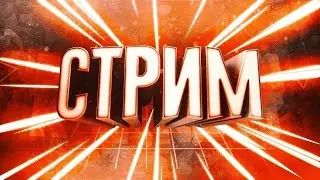 Ночной стрим!!! Играем в разные игры и общаемся!!!