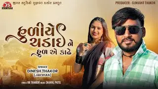 Hudiye Chadai Ne Hud Ae Kadhe - Jakshan Dinesh Thakor - Latest Gujarati Sad Song 2024