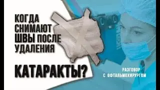 Когда снимают швы после удаления катаракты? Послеоперационный период после факоэмульсификации.