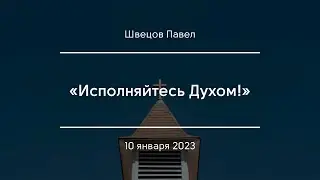«Исполняйтесь Духом!» | Швецов Павел