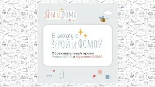 Встречайте наш новый образовательный проект и новый портал! (В школу с Верой и Фомой / Вера и Фома)