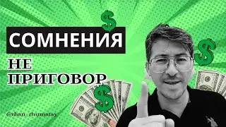 Сомнения не приговор. Страхи  и сомнения, на  пути к успеху. Кейс
