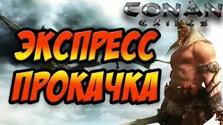CONAN EXILES | ПРОКАЧКА ДО 60 УРОВНЯ ЗА 1 ДЕНЬ!