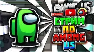 СТРИМ ПО AMONG US l ИГРАЮ С ПОДПИСЧИКАМИ l ОЦЕНКА КАНАЛОВ БЕСПЛАТНО
