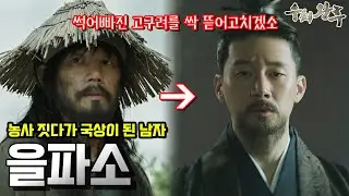 을파소. 농사를 지으며 살다가 고국천왕에게 등용되어 한번에 고구려 최고 관직 국상에 오른 남자