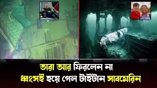 সমুদ্রের তলদেশে পাওয়া গেল টাইটান সাবমেরিনের ধ্বংসাবশেষ ! Titanic submarine update | Breaking news