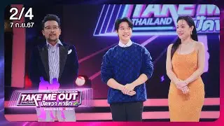 หมอปลื้ม บุตรศรี 2/4  - เทคมีเอาท์ไทยแลนด์ ปัดขวา หารัก EP.4 (7 ก.ย.67)