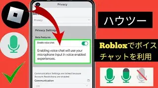 Robloxのボイスチャットを有効にする方法（認証なし2024）Robloxでボイスチャットを有効にする