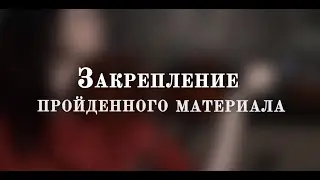 Урок №20. Закрепление пройденного материала | УРОКИ СКРИПКИ для начинающих