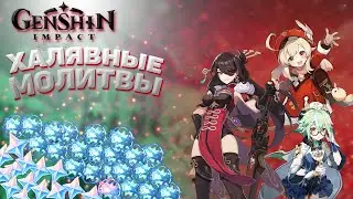 Молитвы за возвышение персонажа Genshin Impact.