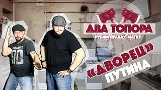 ДВОРЕЦ ПУТИНА В ГЕЛЕНДЖИКЕ. Что ответил Песков на РАССЛЕДОВАНИЕ НАВАЛЬНОГО? «Два Топора» Выпуск 20