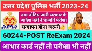 Uttar Pradesh Police Constable Bharti 2023-24 ReExam 60244-post Admit card download Aadhar Card 👈🇮🇳🚔