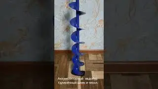 Аккумуляторный ледобур.