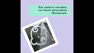 Как наклеить наклейку на стекло автомобиля. Инструкция пошагово.
