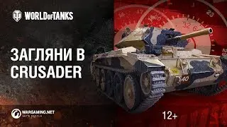 Загляни в танк Crusader. В командирской рубке. Часть 2 [Мир танков]