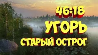 русская рыбалка 4 - Угорь озеро Старый Острог - рр4 russian fishing 4 rf4 фарм Алексей Майоров