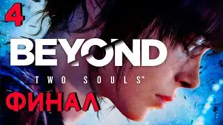 Beyond: Two Souls (За гранью: Две души) ►Прохождение на русском #4