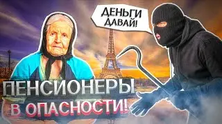 Европейские Пенсионеры в большой ОПАСНОСТИ !!  Рост преступности в Европе !!!