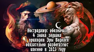 Нострадамус обозначил 4 знака зодиака которые должны обязательно разбогатеть именно в 2023 году