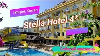 Отзыв об отеле Stella Hotel 4* (Турция, Кемер)