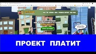 Bitcoin Bum проверка вывода - как заработать биткоины