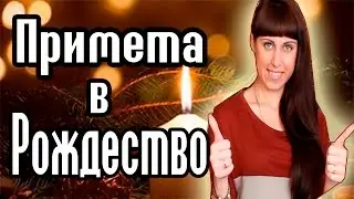 Приметы на деньги // Приметы на здоровье // Приметы на Рождество