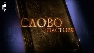 Слово пастыря. Выпуск от 28 сентября 2024 г.