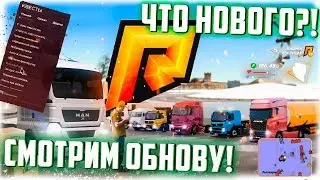 RADMIR CRMP - СМОТРИМ ОБНОВУ! ЧТО ИЗМЕНИЛОСЬ?! [2 ЧАСТЬ ОБНОВЫ]-[4.2]
