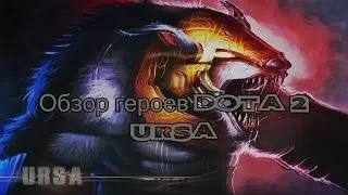 Обзор героев Dota 2[URSA]Гроза рошана)