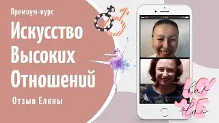 Отзыв Елены о курсе “Искусство Высоких Отношений” | Отзывы о курсах Лореллы Гальцовой