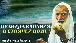 Правила купания в стоячей воде| Шейх Усаймин да помилует его Аллах