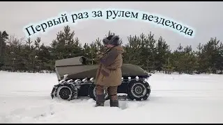 Первый раз за рулем.
