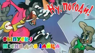 Полное прохождение Ну, Погоди! Выпуск 3.Песня для Зайца.