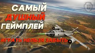 War Thunder и БОБРЫ/ САМЫЙ ДУШНЫЙ ГЕЙМПЛЕЙ