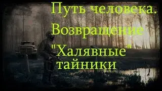 Путь человека. Возвращение - 