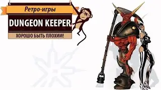 Dungeon Keeper: хорошо быть плохим!
