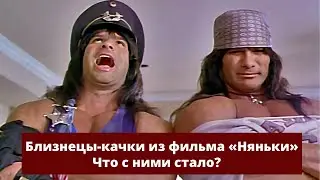 Близнецы-качки из фильма «Няньки». Как они тренировались и что стало с ними сейчас?