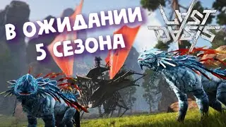 Ласт Оазис ► Last Oasis - в ОЖИДАНИИ 5 Сезона!