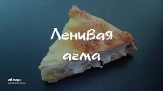 Ленивая ачма из лаваша